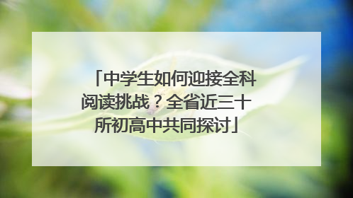 中学生如何迎接全科阅读挑战？全省近三十所初高中共同探讨