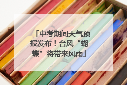 中考期间天气预报发布！台风“蝴蝶”将带来风雨