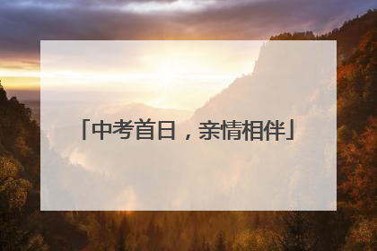 中考首日，亲情相伴