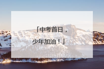 中考首日，少年加油！