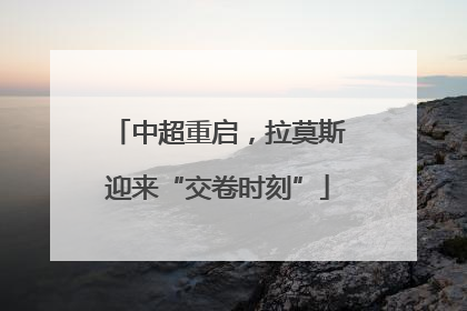 中超重启，拉莫斯迎来“交卷时刻”