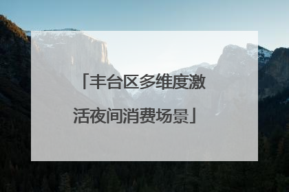 丰台区多维度激活夜间消费场景