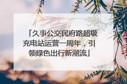 久事公交民府路超级充电站运营一周年，引领绿色出行新潮流