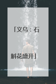 义乌：石斛花盛开