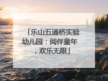 乐山五通桥实验幼儿园：阅伴童年，欢乐无限