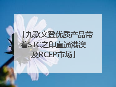 九款文登优质产品带着STC之印直通港澳及RCEP市场