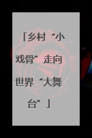 乡村“小戏骨”走向世界“大舞台”