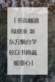 书页翻涌绿意来 新东方烟台学校以书换蔬暖童心