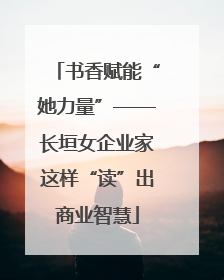 书香赋能“她力量”——长垣女企业家这样“读”出商业智慧