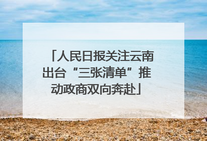 人民日报关注云南出台“三张清单”推动政商双向奔赴