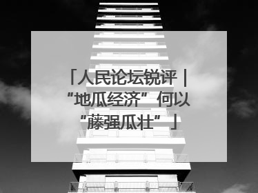 人民论坛锐评｜“地瓜经济”何以“藤强瓜壮”