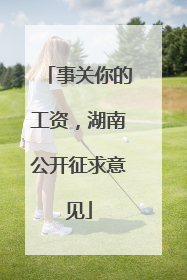 事关你的工资，湖南公开征求意见