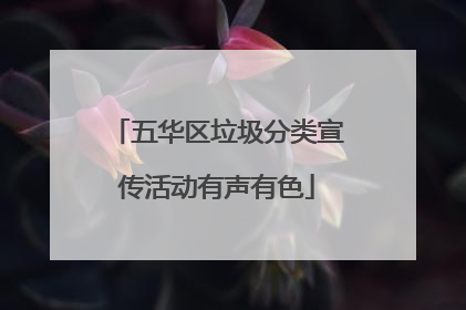 五华区垃圾分类宣传活动有声有色