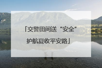 交警田间送“安全” 护航夏收平安路