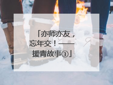 亦师亦友，忘年交！——援青故事③
