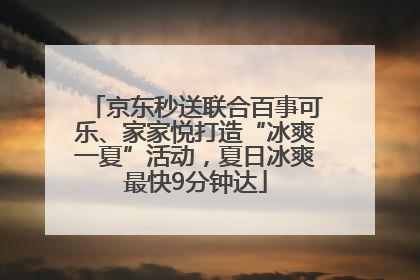 京东秒送联合百事可乐、家家悦打造“冰爽一夏”活动，夏日冰爽最快9分钟达