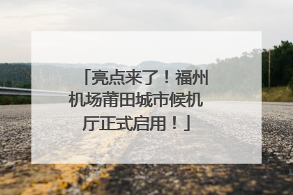 亮点来了！福州机场莆田城市候机厅正式启用！