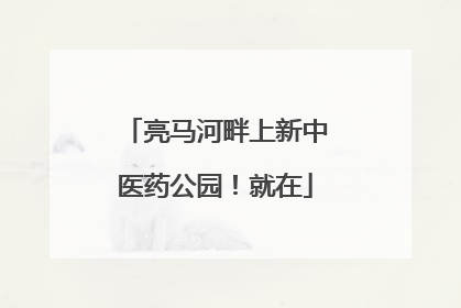 亮马河畔上新中医药公园！就在