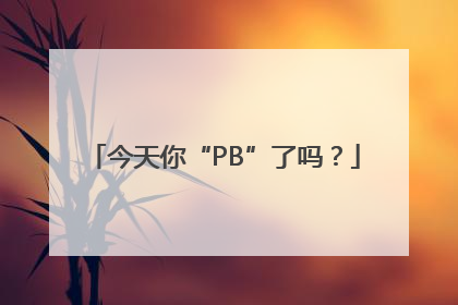 今天你“PB”了吗？
