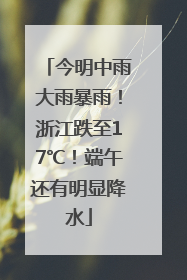 今明中雨大雨暴雨！浙江跌至17℃！端午还有明显降水