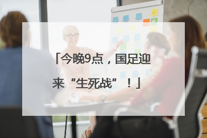 今晚9点，国足迎来“生死战”！