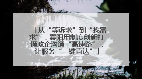 从“等诉求”到“找需求”，襄阳用制度创新打通政企沟通“高速路”，让服务“一键直达”