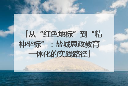 从“红色地标”到“精神坐标”：盐城思政教育一体化的实践路径