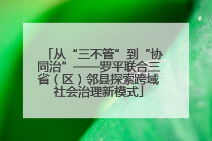 从“三不管”到“协同治”——罗平联合三省（区）邻县探索跨域社会治理新模式