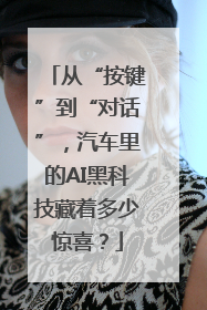 从“按键”到“对话”，汽车里的AI黑科技藏着多少惊喜？