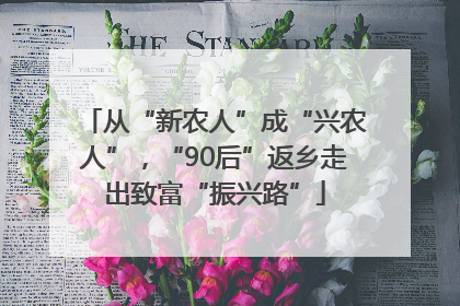 从“新农人”成“兴农人”，“90后”返乡走出致富“振兴路”