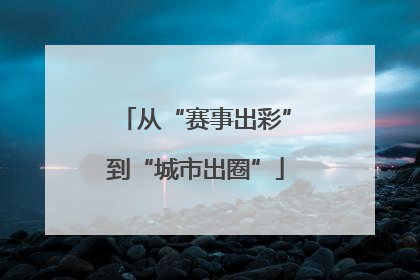 从“赛事出彩”到“城市出圈”