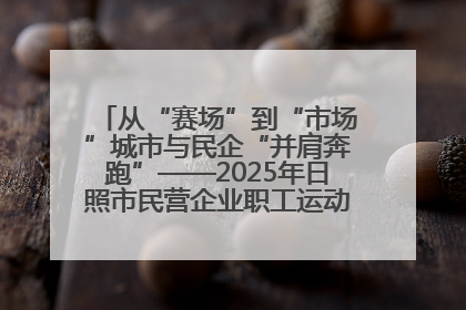 从“赛场”到“市场”城市与民企“并肩奔跑”——2025年日照市民营企业职工运动会亮点观察