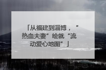 从福建到淄博，“热血夫妻”绘就“流动爱心地图”