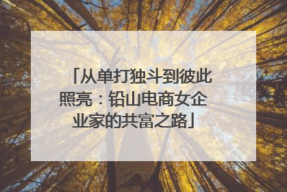 从单打独斗到彼此照亮：铅山电商女企业家的共富之路