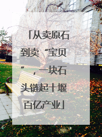 从卖原石到卖“宝贝”，一块石头链起十堰百亿产业