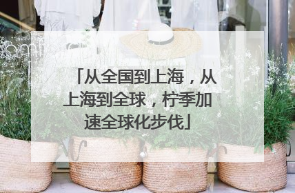 从全国到上海，从上海到全球，柠季加速全球化步伐