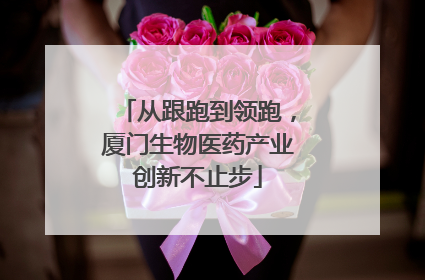 从跟跑到领跑，厦门生物医药产业创新不止步