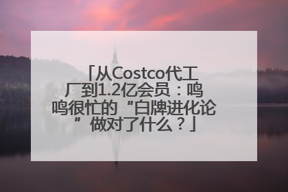 从Costco代工厂到1.2亿会员：鸣鸣很忙的“白牌进化论”做对了什么？
