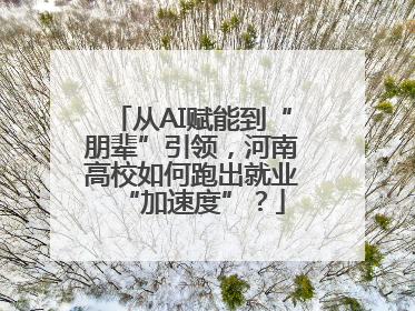 从AI赋能到“朋辈”引领，河南高校如何跑出就业“加速度”？