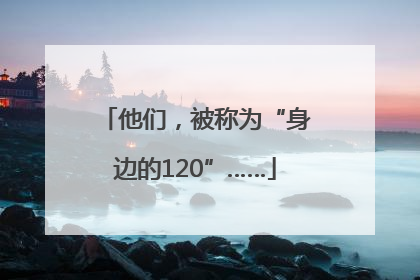 他们，被称为“身边的120”……