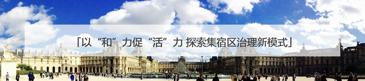 以“和”力促“活”力 探索集宿区治理新模式