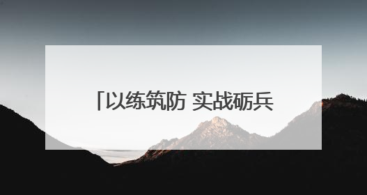 以练筑防 实战砺兵 河南交投濮阳分公司开展防汛应急演练