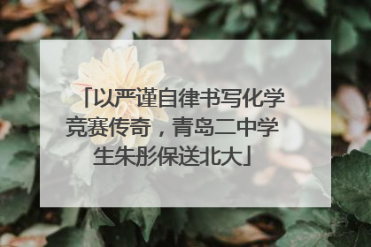 以严谨自律书写化学竞赛传奇，青岛二中学生朱彤保送北大