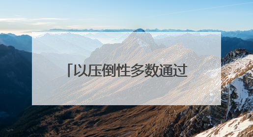 以压倒性多数通过！联大要求加沙立即无条件永久停火，中国投下赞成票