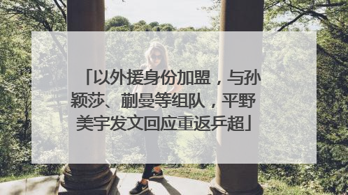 以外援身份加盟，与孙颖莎、蒯曼等组队，平野美宇发文回应重返乒超
