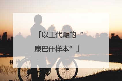 以工代赈的“康巴什样本”