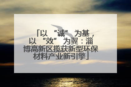 以 “诚” 为基，以 “效” 为翼：淄博高新区揽获新型环保材料产业新引擎