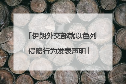 伊朗外交部就以色列侵略行为发表声明