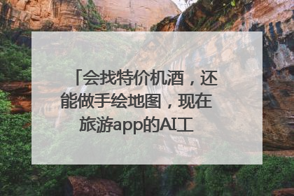 会找特价机酒，还能做手绘地图，现在旅游app的AI工具这么厉害了吗？