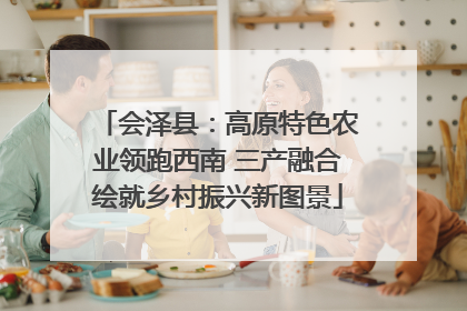 会泽县：高原特色农业领跑西南 三产融合绘就乡村振兴新图景